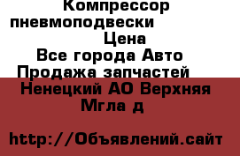 Компрессор пневмоподвески Bentley Continental GT › Цена ­ 20 000 - Все города Авто » Продажа запчастей   . Ненецкий АО,Верхняя Мгла д.